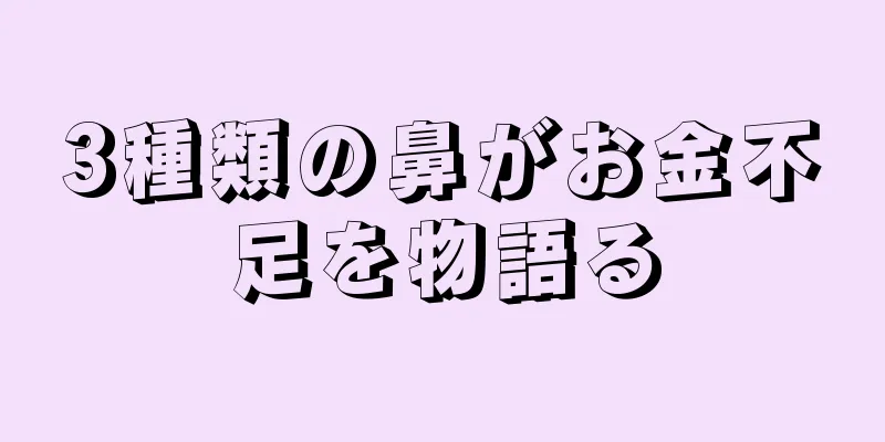 3種類の鼻がお金不足を物語る