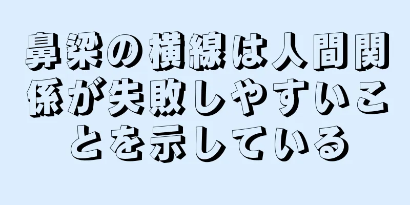 鼻梁の横線は人間関係が失敗しやすいことを示している