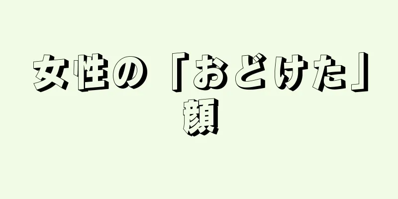 女性の「おどけた」顔