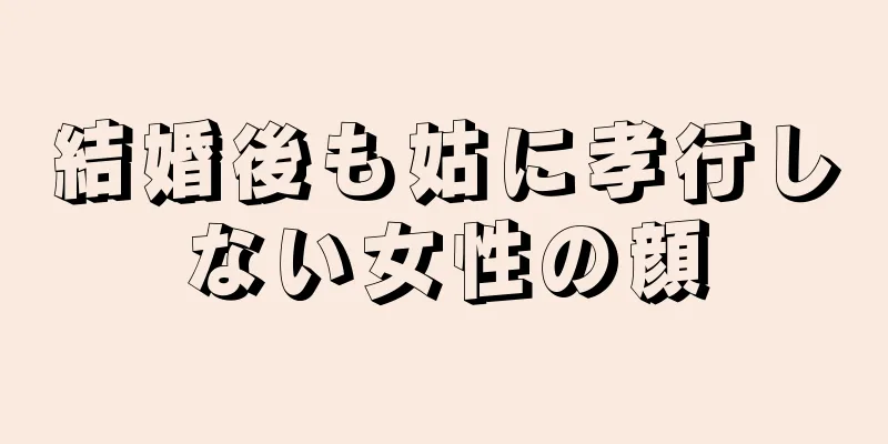 結婚後も姑に孝行しない女性の顔