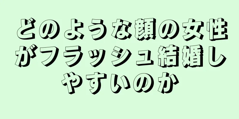 どのような顔の女性がフラッシュ結婚しやすいのか