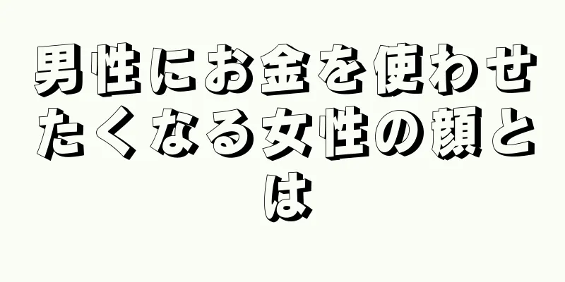 男性にお金を使わせたくなる女性の顔とは