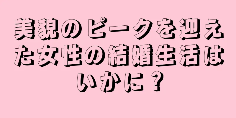 美貌のピークを迎えた女性の結婚生活はいかに？