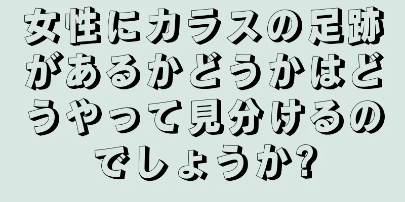 女性にカラスの足跡があるかどうかはどうやって見分けるのでしょうか?
