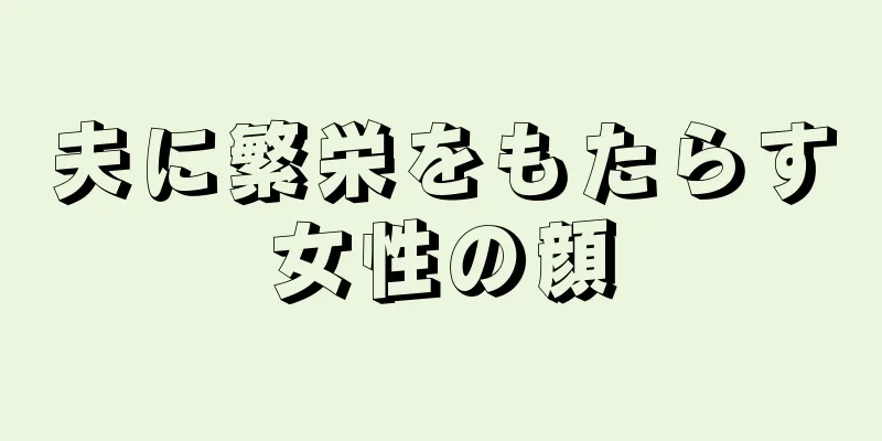 夫に繁栄をもたらす女性の顔