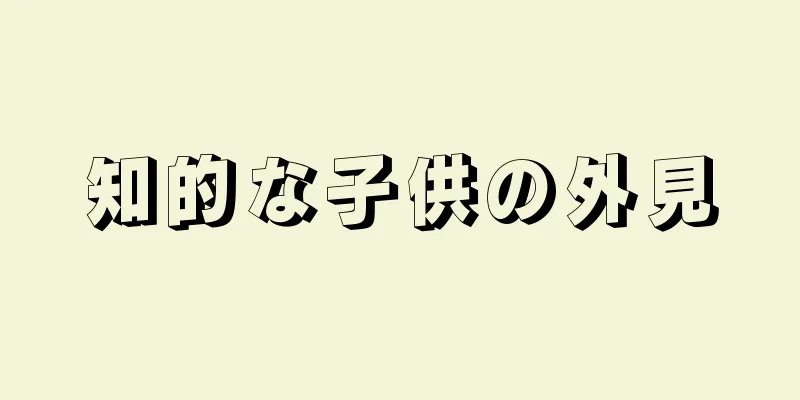 知的な子供の外見