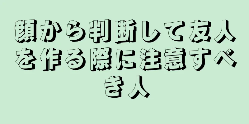 顔から判断して友人を作る際に注意すべき人