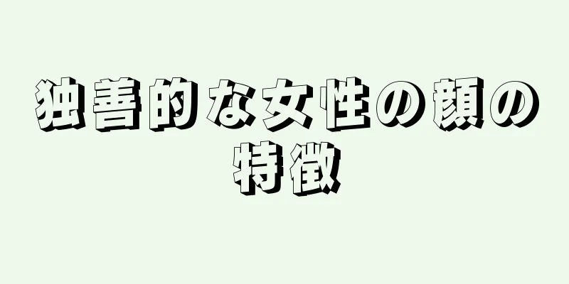 独善的な女性の顔の特徴