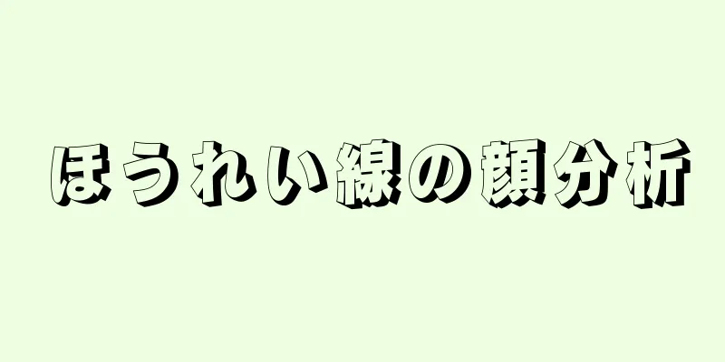 ほうれい線の顔分析