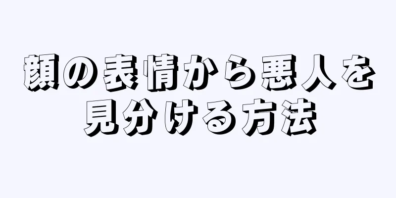 顔の表情から悪人を見分ける方法