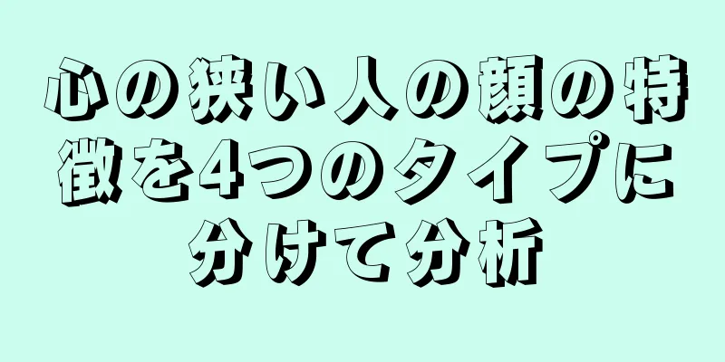 心の狭い人の顔の特徴を4つのタイプに分けて分析