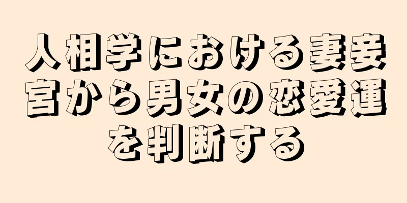 人相学における妻妾宮から男女の恋愛運を判断する