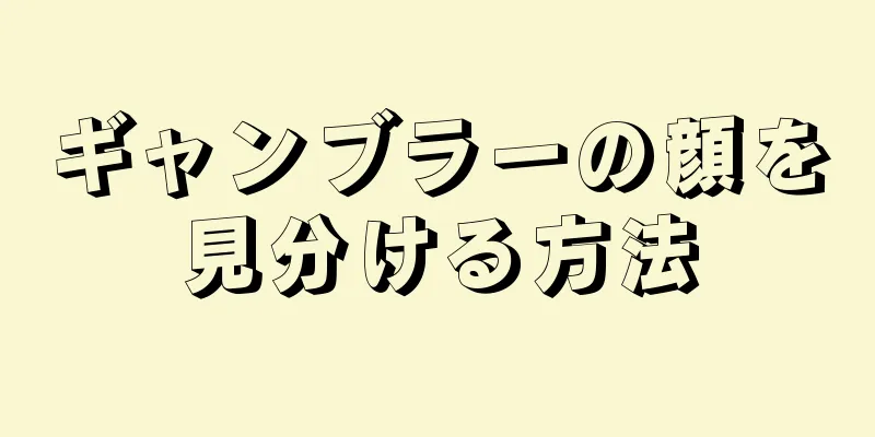 ギャンブラーの顔を見分ける方法