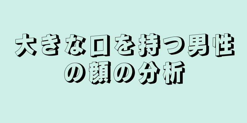 大きな口を持つ男性の顔の分析