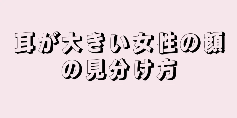 耳が大きい女性の顔の見分け方