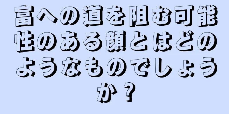 富への道を阻む可能性のある顔とはどのようなものでしょうか？