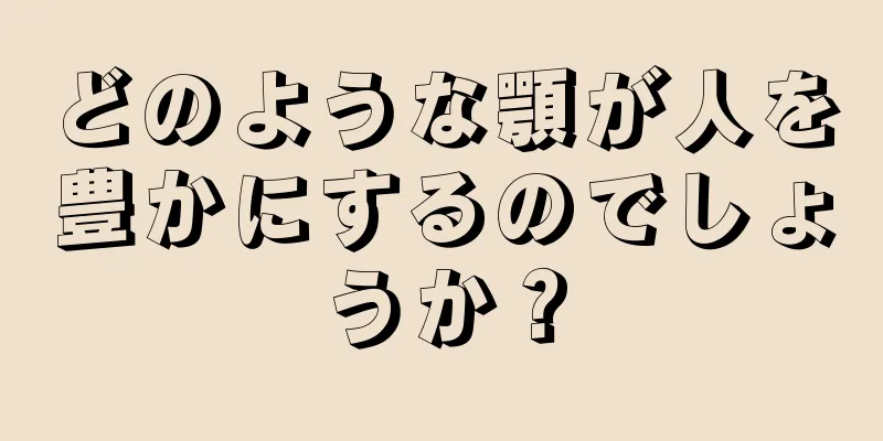 どのような顎が人を豊かにするのでしょうか？