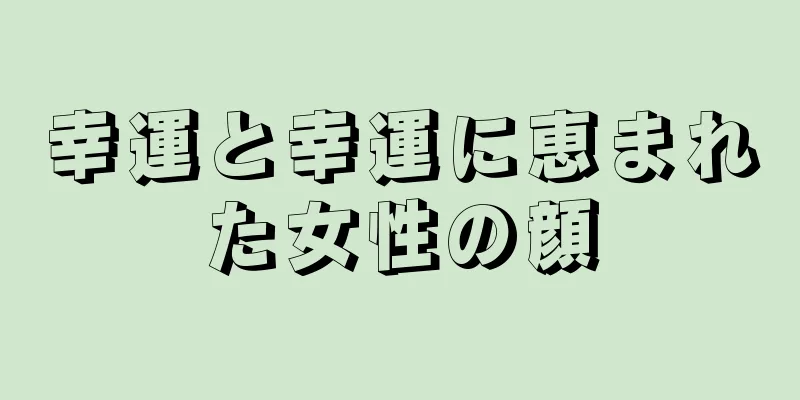 幸運と幸運に恵まれた女性の顔