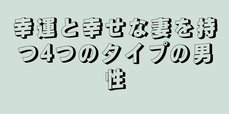 幸運と幸せな妻を持つ4つのタイプの男性