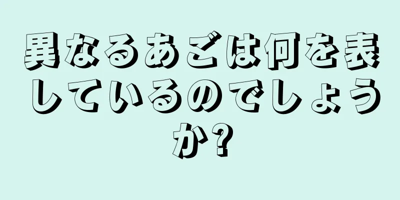 異なるあごは何を表しているのでしょうか?