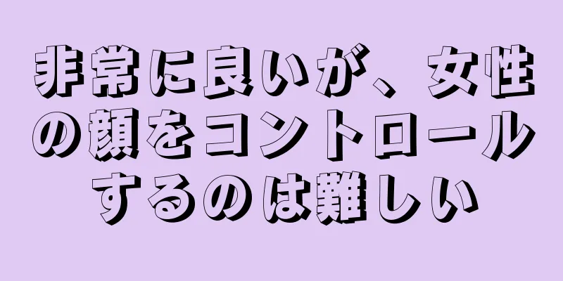 非常に良いが、女性の顔をコントロールするのは難しい