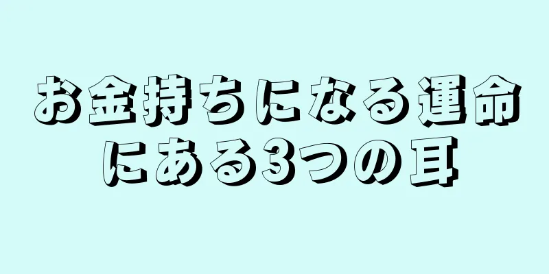 お金持ちになる運命にある3つの耳