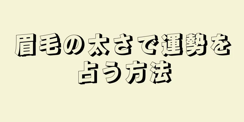 眉毛の太さで運勢を占う方法