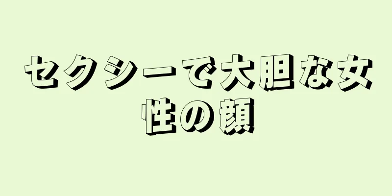 セクシーで大胆な女性の顔