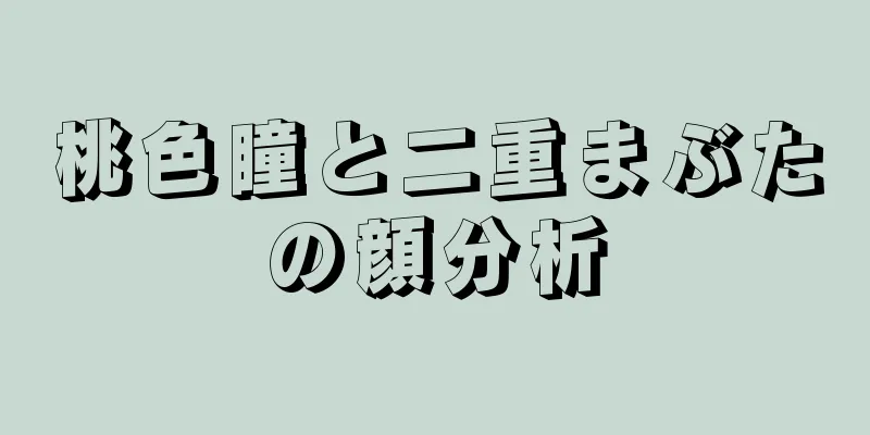 桃色瞳と二重まぶたの顔分析