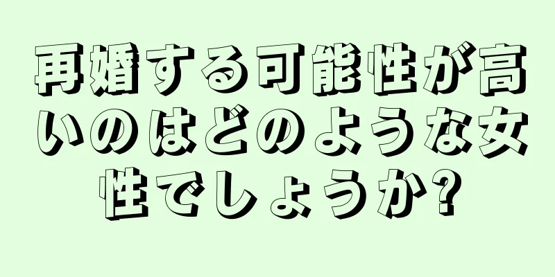 再婚する可能性が高いのはどのような女性でしょうか?