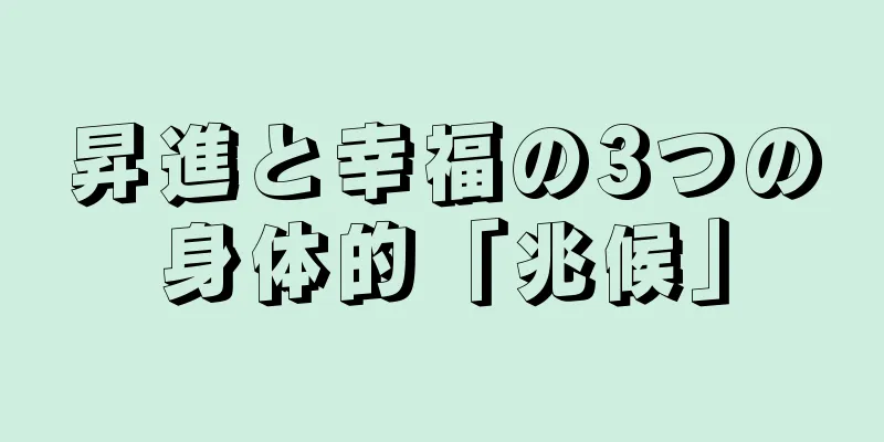 昇進と幸福の3つの身体的「兆候」