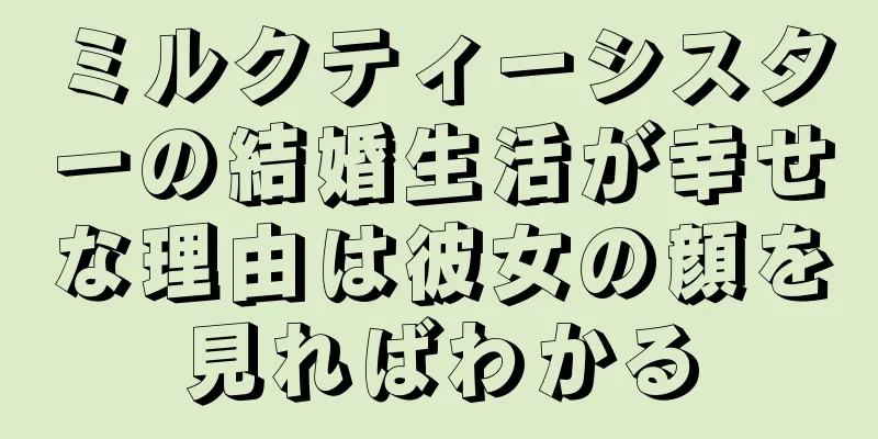 ミルクティーシスターの結婚生活が幸せな理由は彼女の顔を見ればわかる