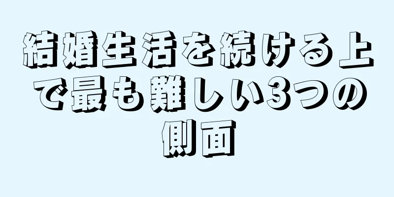 結婚生活を続ける上で最も難しい3つの側面