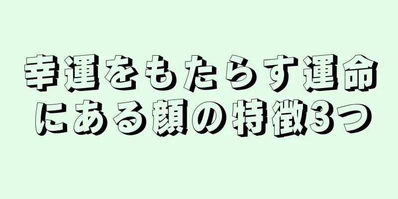 幸運をもたらす運命にある顔の特徴3つ