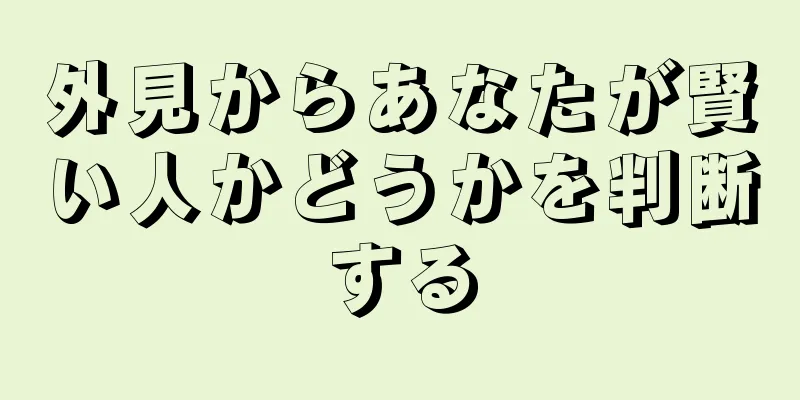 外見からあなたが賢い人かどうかを判断する