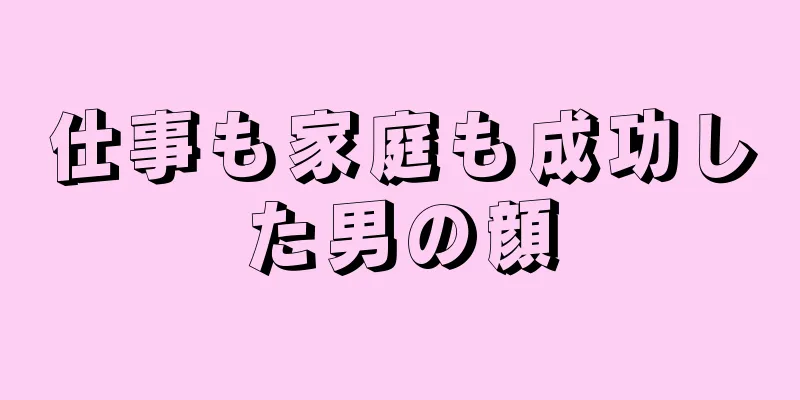 仕事も家庭も成功した男の顔