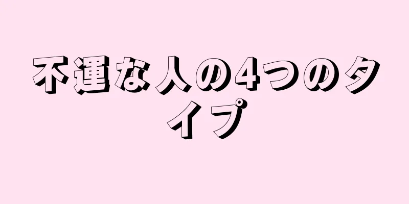 不運な人の4つのタイプ