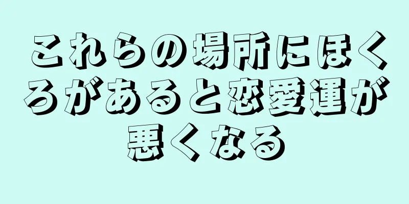 これらの場所にほくろがあると恋愛運が悪くなる