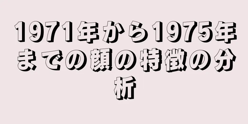 1971年から1975年までの顔の特徴の分析