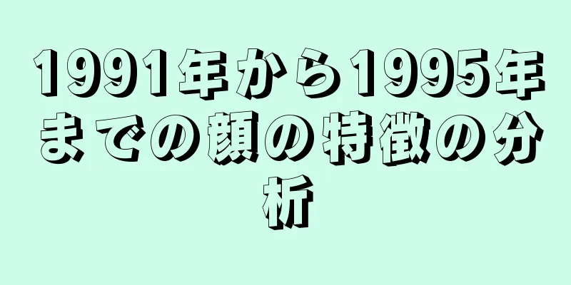 1991年から1995年までの顔の特徴の分析