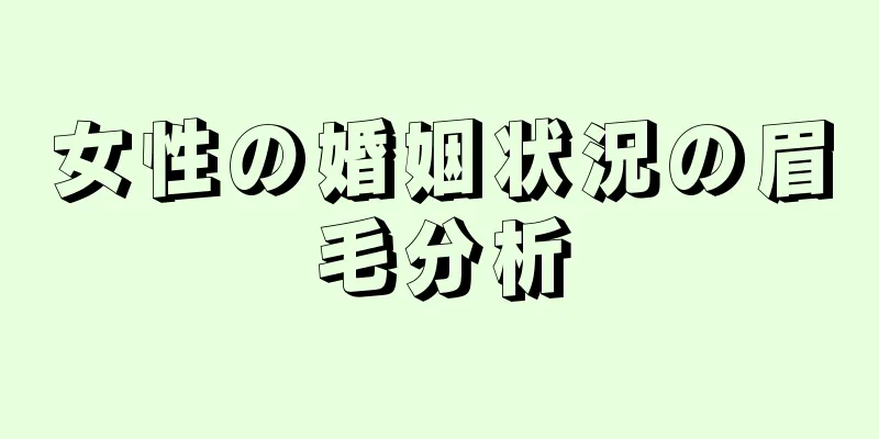 女性の婚姻状況の眉毛分析