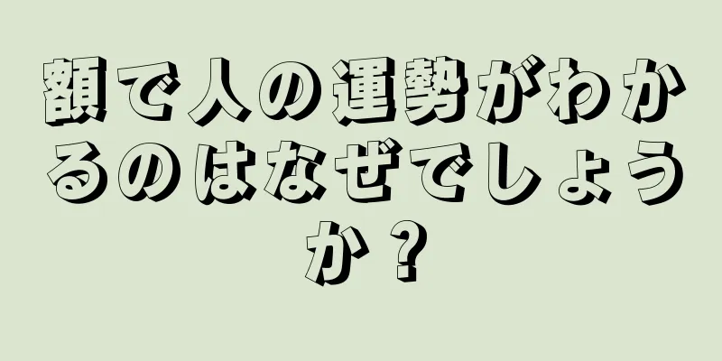 額で人の運勢がわかるのはなぜでしょうか？