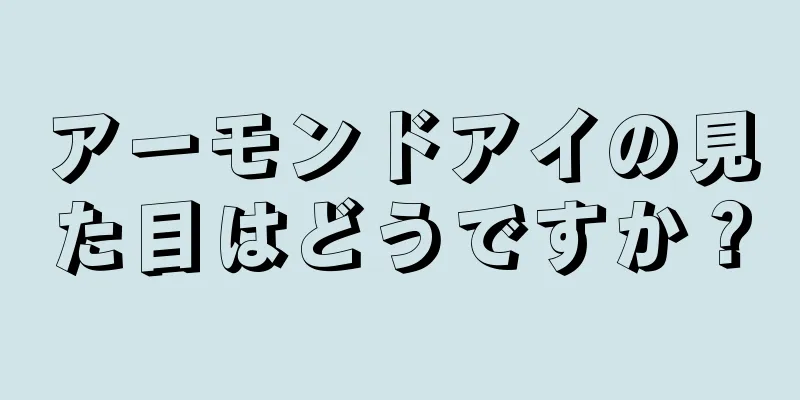 アーモンドアイの見た目はどうですか？