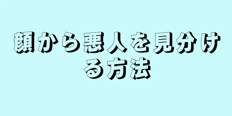 顔から悪人を見分ける方法