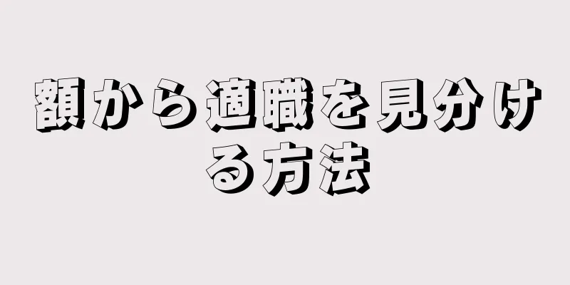 額から適職を見分ける方法