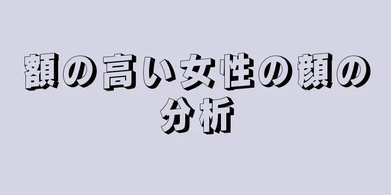 額の高い女性の顔の分析