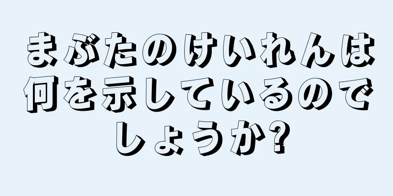 まぶたのけいれんは何を示しているのでしょうか?