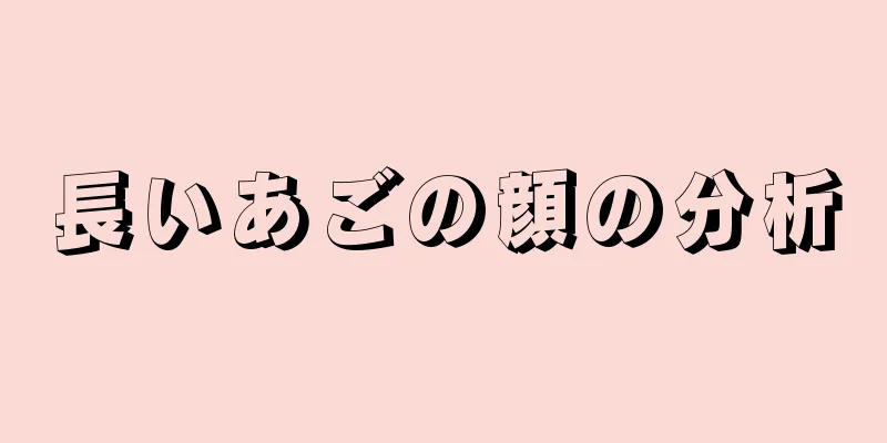 長いあごの顔の分析