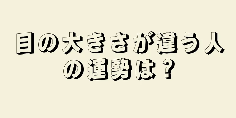 目の大きさが違う人の運勢は？