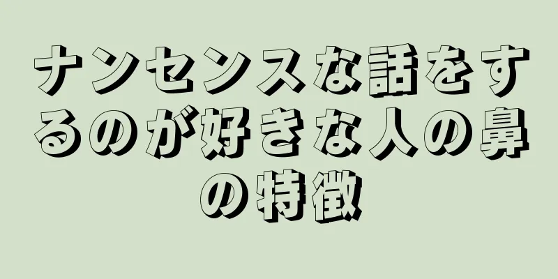 ナンセンスな話をするのが好きな人の鼻の特徴